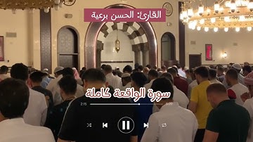 سورة الواقعة كاملة - القارئ الحسن برعية - رمضان 1444