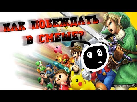 Видео: КАК НАУЧИТЬСЯ ИГРАТЬ В SMASH BROS?