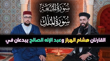 القارئ هشام الهراز والقارئ عبد الإله الصالح يبدعان في سورة الجمعة وسورة الملك