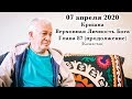 07 апреля 2020 Кришна.Верховная Личность Бога. Глава 87 (продолжение)