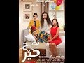 حصريا فيلم تصبح على خير بطولة تامر حسني HD