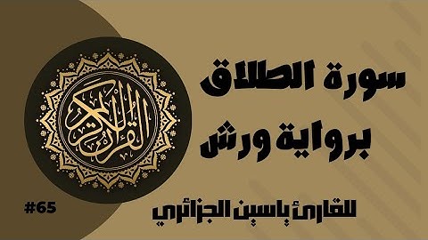 سورة الطلاق برواية ورش عن نافع للقارئ ياسين الجزائري