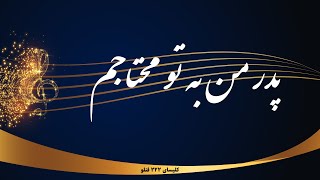 پدر من به تو محتاجم