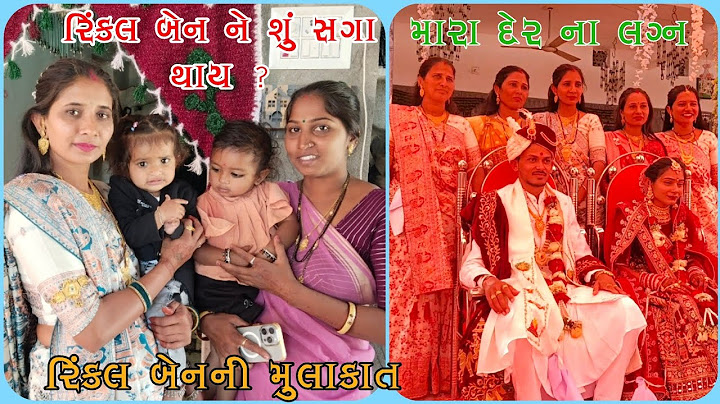 મારા દેર ના લગ્ન | રિંકલ બેન ની લગ્ન મા મુલાકાત |amit rinkal vlogs | marriage | vivah