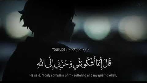 قال انما اشكو بثي وحزني الى الله اسلام صبحي تلاوه رائعه