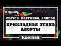 Светов, Маргинал и Алипов про Аборты