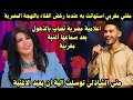 اعلامية مصرية استهانت بمغني مغربي لتمسكة بالغناء باللهجة المغربية لينتقم منها بأقوي موال