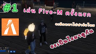 GTA V FM: วัยรุ่นเล่น Five-M ครั้งแรกจะเป็นไงมาดูกัน #1 | DL