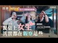 女生是細節觀察家｜餐桌上都在注意這些｜原來這樣很讓人反感｜微醺之夜｜姊妹淘 babyou.me