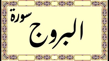 القرآن الكريم - سورة البروج | Quran Kareem - Surat Albrooj
