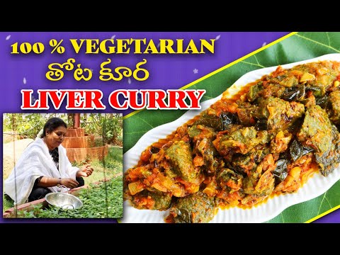 తోట కూర లివర్ curry/100%vegetarian - Amaranth Liver Curry/Thota Kura Liver  Bhemavaram special