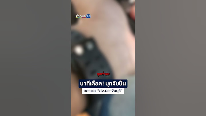 นาทีเดือด! บุกจับปืน กลางวง “สจ.ปราจีนบุรี”