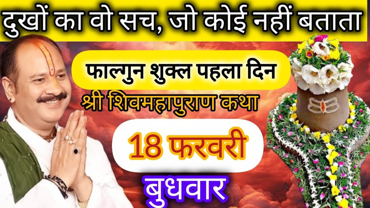 LIVE 🔴 18 फरवरी फाल्गुन प्रतिपदा शिवमहापुराण कथा पंडित प्रदीप मिश्रा #pradeepmishra #ओम  #katha