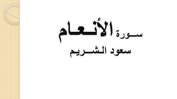 سورة الأنعام   الشيخ سعود الشريم