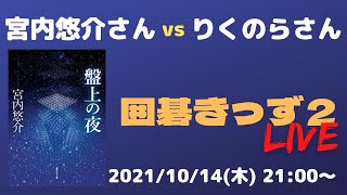 囲碁きっず２LIVE 宮内悠介さん vs りくのらさん