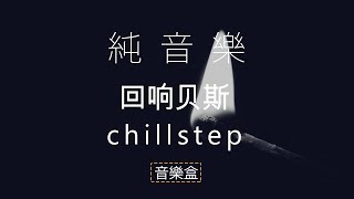 純音樂/ 回响贝斯 | 歌名: Faceless 作者: Silencyde 無版權配樂 - [Chillstep/Dubstep]