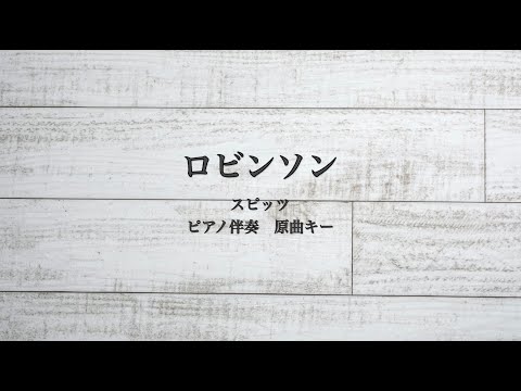 ピアノ伴奏　ロビンソン / スピッツ【原曲キー】
