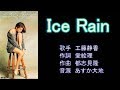 Ice Rain 工藤静香 【カラオケ】