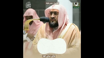 سورة الليل بصوت القارئ الشيخ #بندر_بلبله @Bandarbalilaah.5