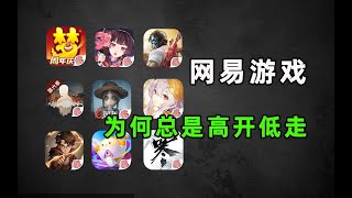 九大巅峰之作？！网易历年爆款手游如今都变成了什么样？