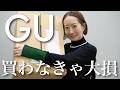 【GU購入品】夏まで使える!思わず7色買いした新作アイテムを使っておすすめ春夏コーデ紹介