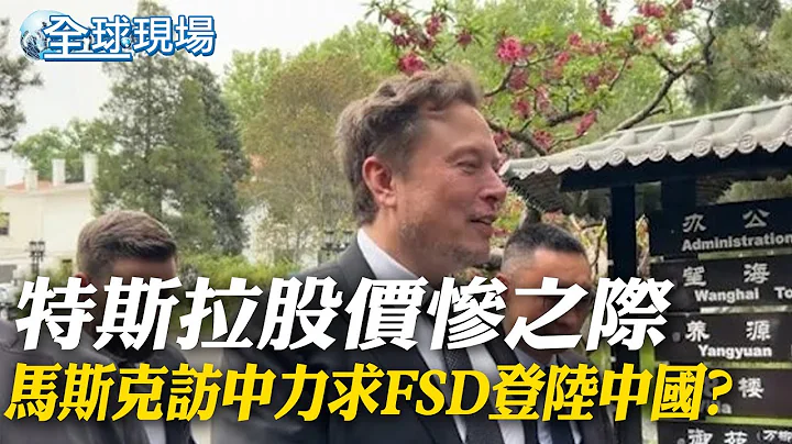 特斯拉股價慘之際 馬斯克訪中力求FSD登陸中國?｜北京車展強勢回歸 馬斯克突訪李強接見｜【全球現場】 20240429 @Global_Vision - 天天要聞