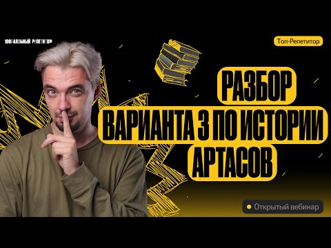 Разбор варианта 3 ЕГЭ по истории Артасов | ЕГЭ по истории | ТОП-РЕПЕТИТОР