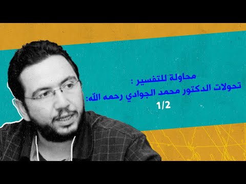 تحولات الدكتور محمد الجوادي رحمه الله محاولة للتفسير 1 من 2