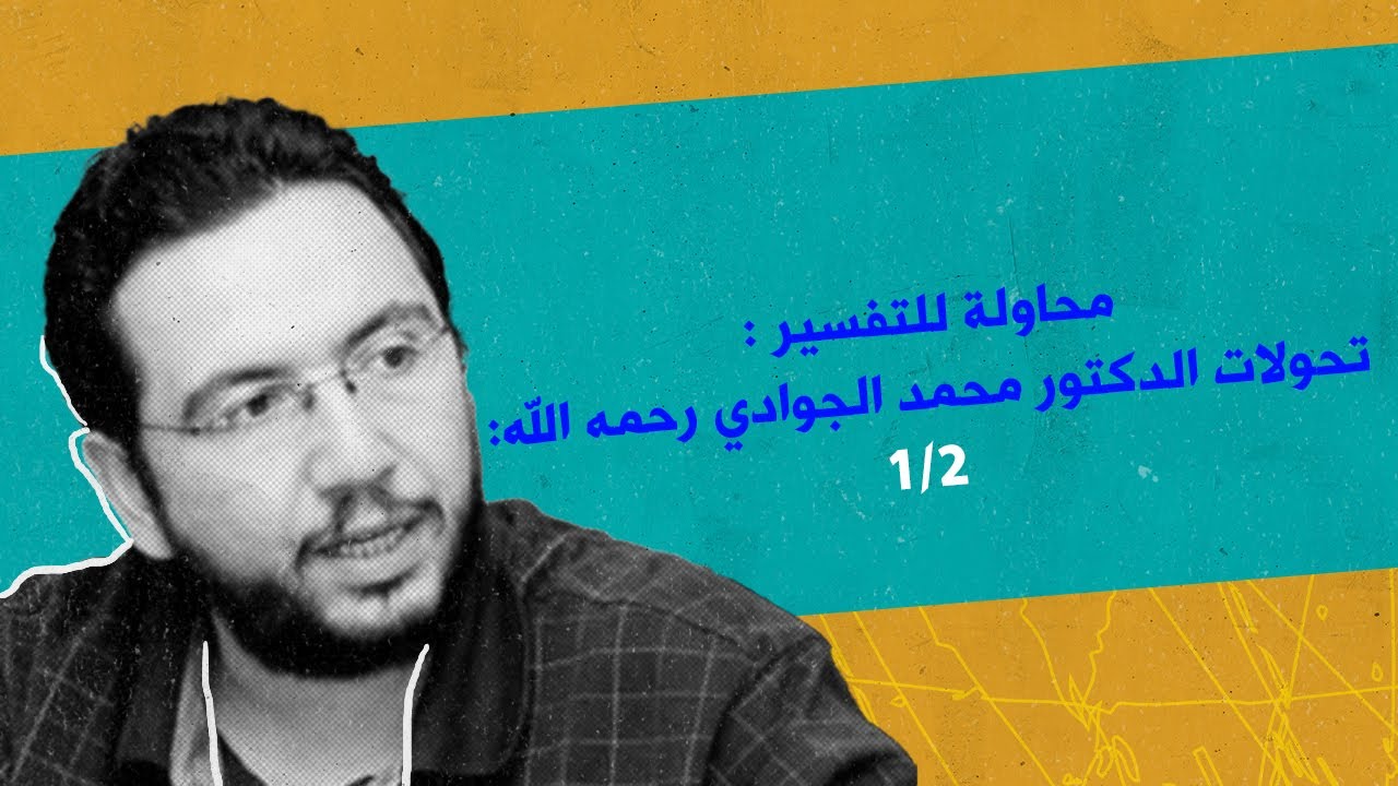 تحولات الدكتور محمد الجوادي رحمه الله، محاولة للتفسير (1 من 2)