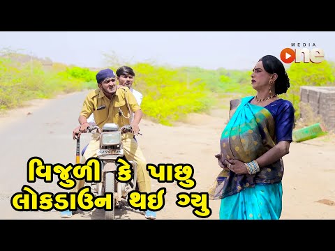 Vijuli Ke Pachhu Lockdown Thay Gyu - NEW VIDEO | Gujarati Comedy | One Media | 2021