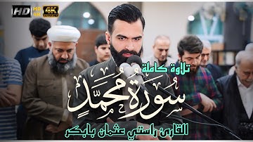 تلاوة جديد | من سورة محمد  كاملة | القارئ راستي عثمان بابكر