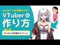【2026最新】VTuberの作り方講座　第０回「VTuberの仕組みとツール」Live2D・CLIP STUDIO PAINT・VTube Studio・OBS Studioなど　#焼まゆる