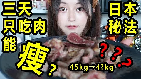 女子三天只吃肉，上稱一看尖叫不已！日本減肥傳說靠譜嗎？結局太意外了。 。 。 - 天天要聞