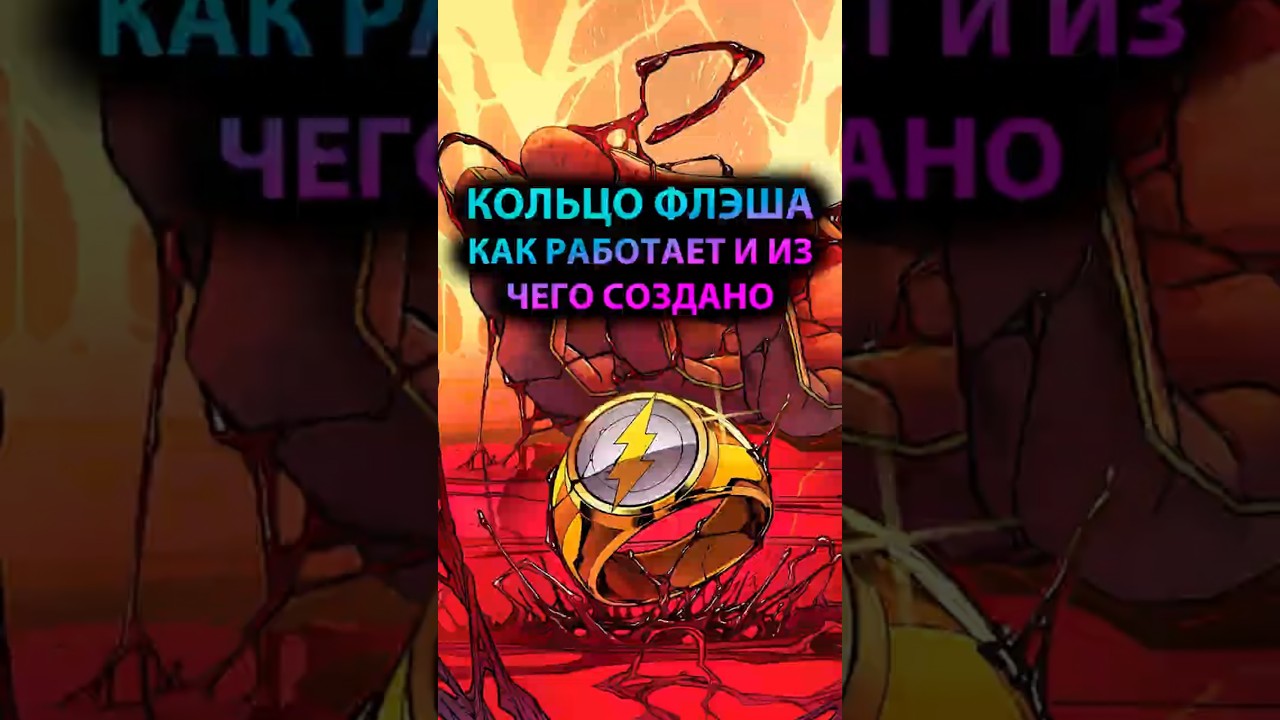 КОЛЬЦО ФЛЭША, как РАБОТАЕТ? из чего СОЗДАНО? #marvel #mcu #batman #дс #бэтмен #dc #flash #флэш