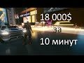 Cyberpunk 2077. Самый быстрый заработок кучи денег. Гайд по фарму евродолларов.