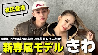 【新専属モデル加入】編集部絶賛の韓国美男美女CPにあれこれ質問してみた🇰🇷💕【韓国カップル】