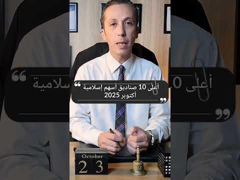 أعلى 10 صناديق إستثمار في الأسهم متوافقة مع الشريعة الإسلامية أكتوبر 2025