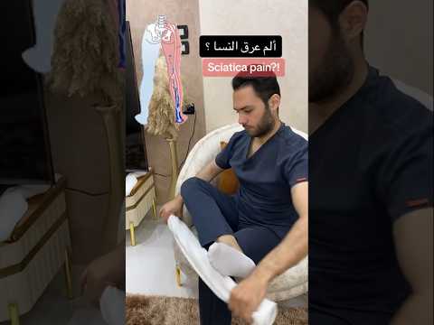 علاج الم عرق النسا الكاذب