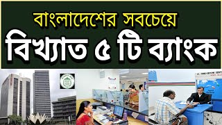 বাংলাদেশের বিখ্যাত ৫ টি ব্যাংক | Top 5 Popular Banks in Bangladesh screenshot 4