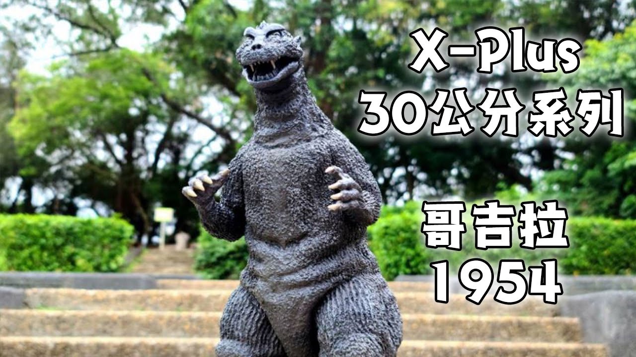 Yi開箱4K】X-Plus 30公分系列1954哥吉拉| X-Plus 30cm series Godzilla