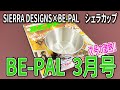 【雑誌付録】BE-PAL3月号付録開封!シエラデザインズのシェラカップ!折りたためて最高!次号がまた激熱!