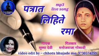 गायक ~ सुष्मा देवी || पत्रात लिहिते रमा || Sushma devi || Patrat lihite rama || Qawwali || bhim geet