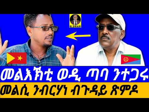 Nov 19 መልእኽቲ ወዲ ጣባ ንተጋሩ I መልሲ ንብርሃነ ብጉዳይ ጽምዶ I ተራ ጸለውቲ ኣብ ስትራተጂካዊ ጽምዶ I Eritrea Tigray Relations
