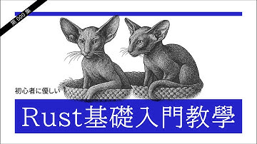 Rust 基礎教學-part1