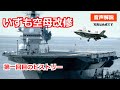 「いずも」空母化へのヒストリー 第一回目改修 (音声説明)