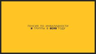 Пенсия по инвалидности 2 группы в 2019 году