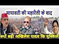 9 अक्टूबर बसपा का जनसैलाब से अखिलेश यादव की मुश्किलें बढ़ीं।