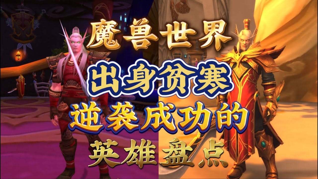 魔兽世界中那些出身贫寒但又逆袭成功的英雄盘点