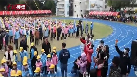 “科目三”有多火？台湾一小学校庆学生与家长集体跳 - 天天要闻