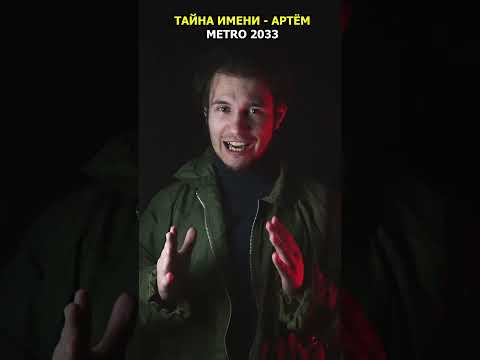 Тайна АРТЁМА из МЕТРО 2033 - ТЕПЕРЬ ВСЕ ЗНАЮТ | #shorts